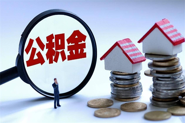 定州公积金代取到那（代取公积金都是用的什么办法）