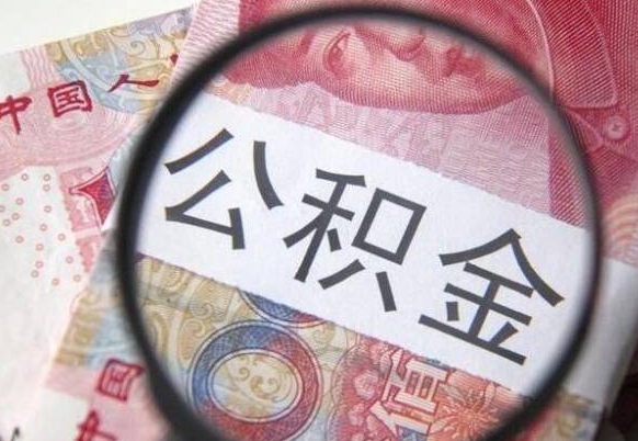 定州的离职公积金怎么取出来（离职如何取出公积金）