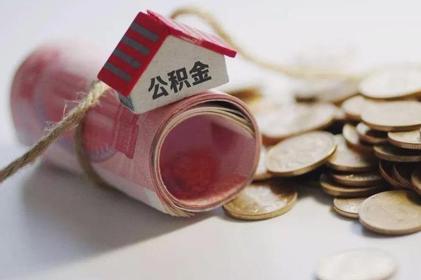 定州半年公积金能取出来多少（半年的住房公积金可以取么?）