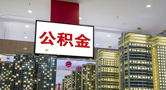 定州离职封存了个人公积金怎么提（离职封存的公积金）